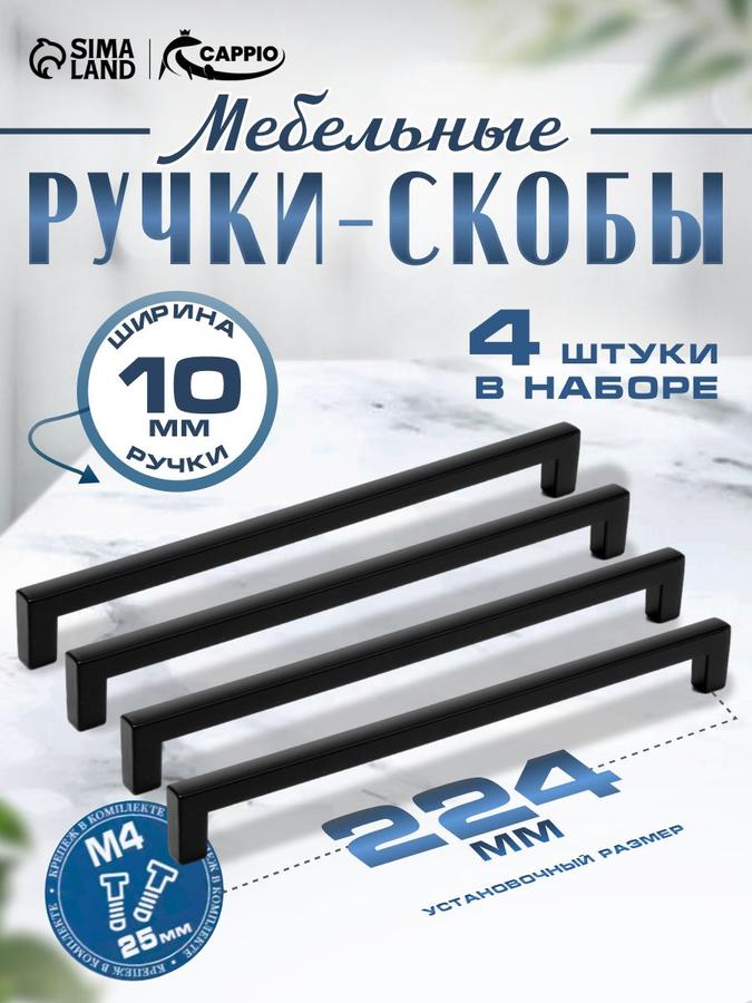 Ручки мебельные CAPPIO 224 мм металлические черные скоба комплект 8 шт для кухни и шкафа