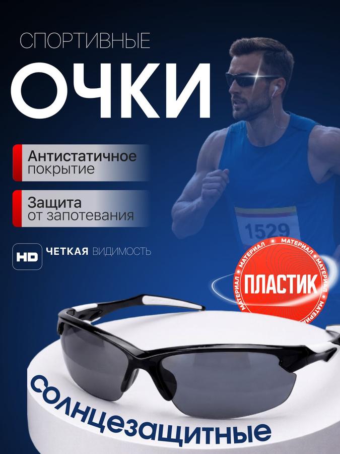 Спортивные очки для активного отдыха и тренировок