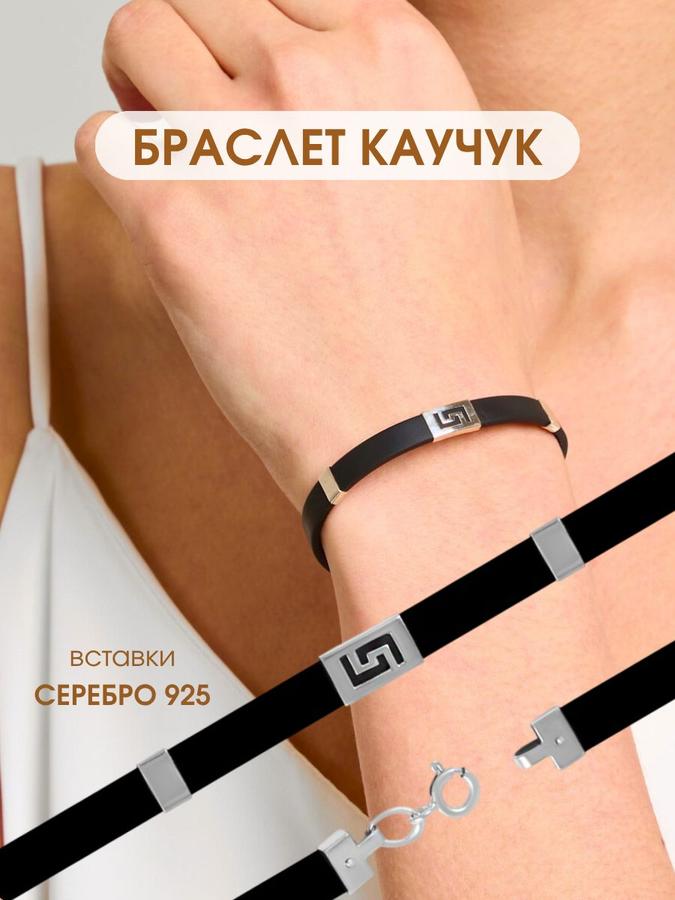 Серебряный браслет из каучука 925 пробы на руку