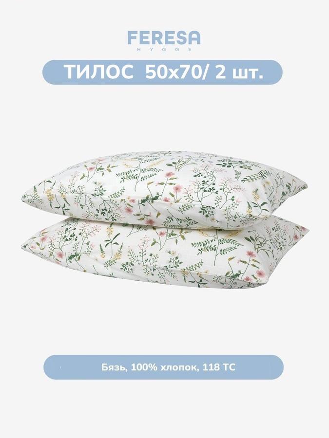 Наволочки Тилос 50х70 см, комплект 2 шт.