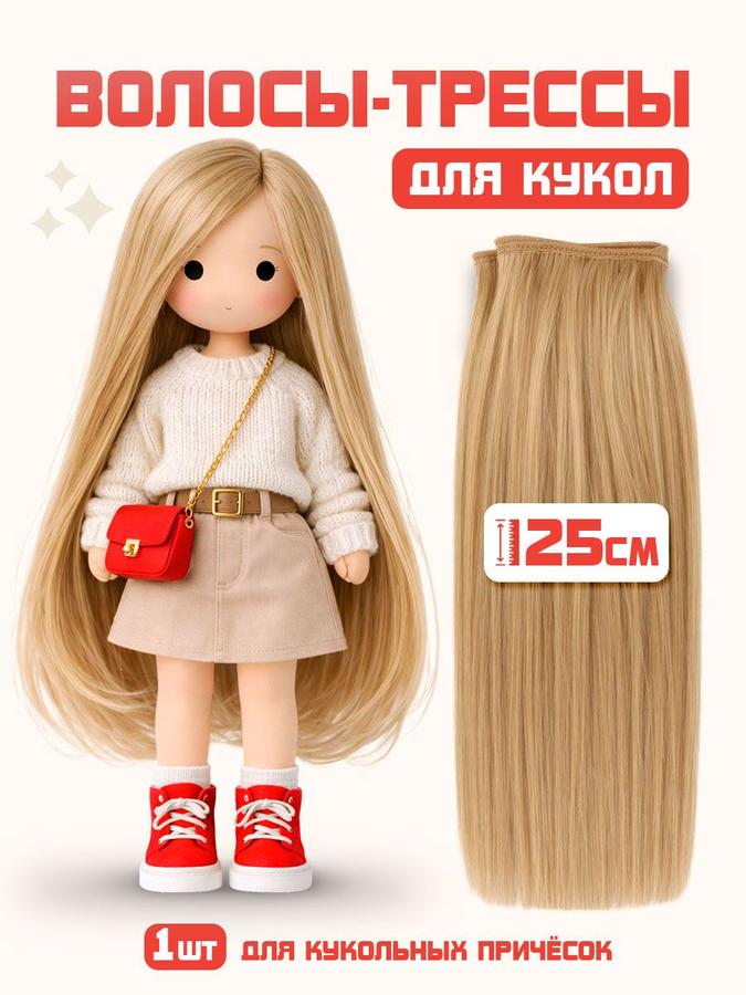 Волосы для кукол трессы русые 25 см длина 100 см ширина