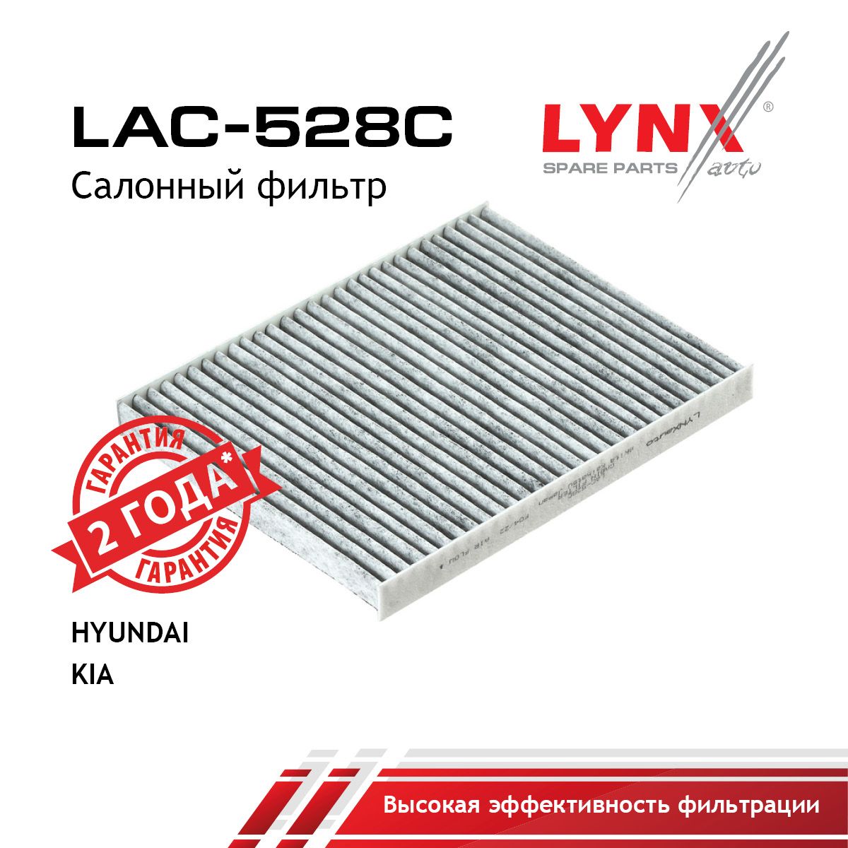 Фильтр салона угольный LYNXauto LAC-528C