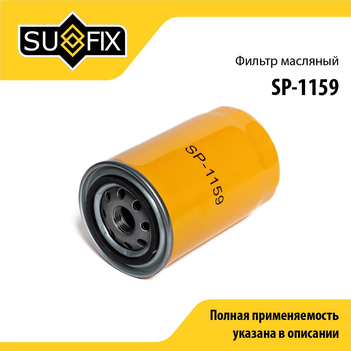 Фильтр масляный SUFIX SP-1159