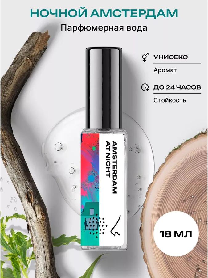 Парфюмерная вода Ночной Амстердам 18 мл – библиотека ароматов