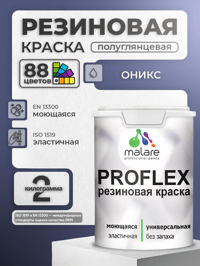 Краска резиновая Malare ProfleX "Яркие тона" 2 кг, жидкая резина, полуглянцевая, оникс, для наружных и внутренних работ, быстросохнущая, моющаяся