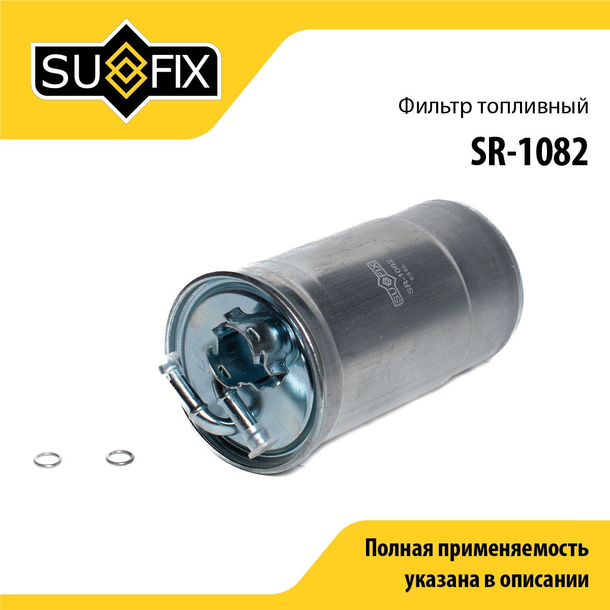Фильтр топливный SUFIX SR-1082