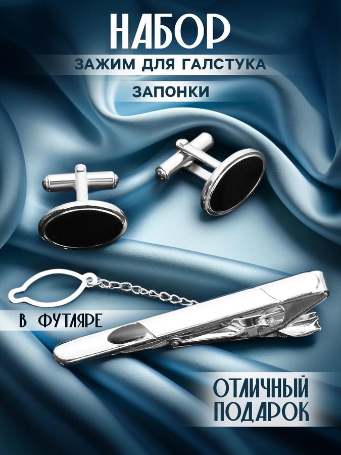 Мужской подарочный набор: серебристые запонки и зажим для галстука