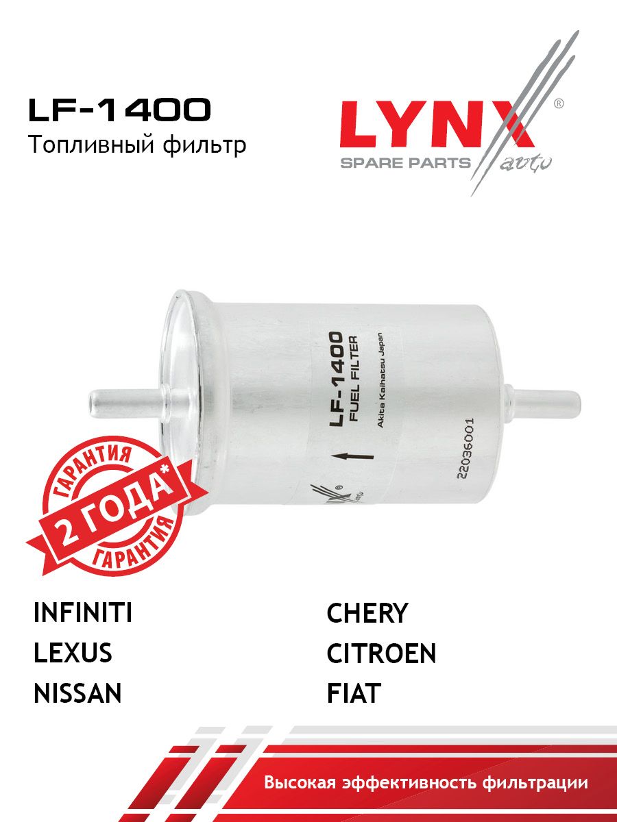 Фильтр топливный LYNXauto LF-1400