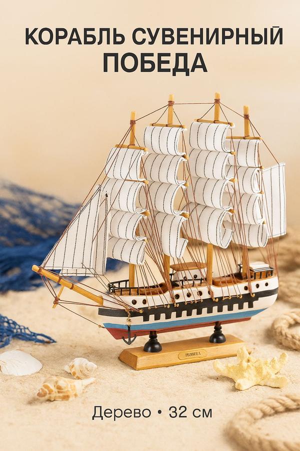 Сувенирный деревянный корабль «Победа» со средними белыми парусами, 32 см
