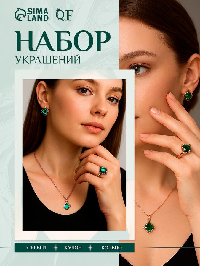Женский комплект украшений "Эдель" с зелеными серьгами, кулоном и кольцом