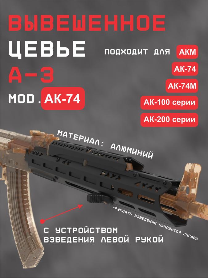 Цевье А-3 мод. АК-74 с устройством взвода для АК-74