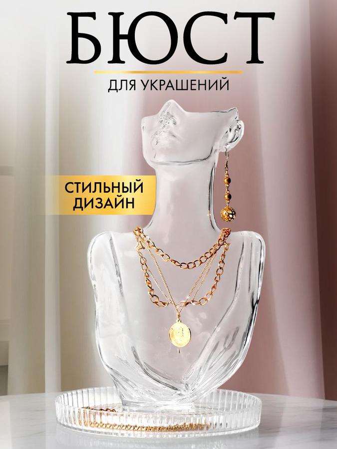 Прозрачная подставка-органайзер для украшений, бюст для колье, цепочек и сережек