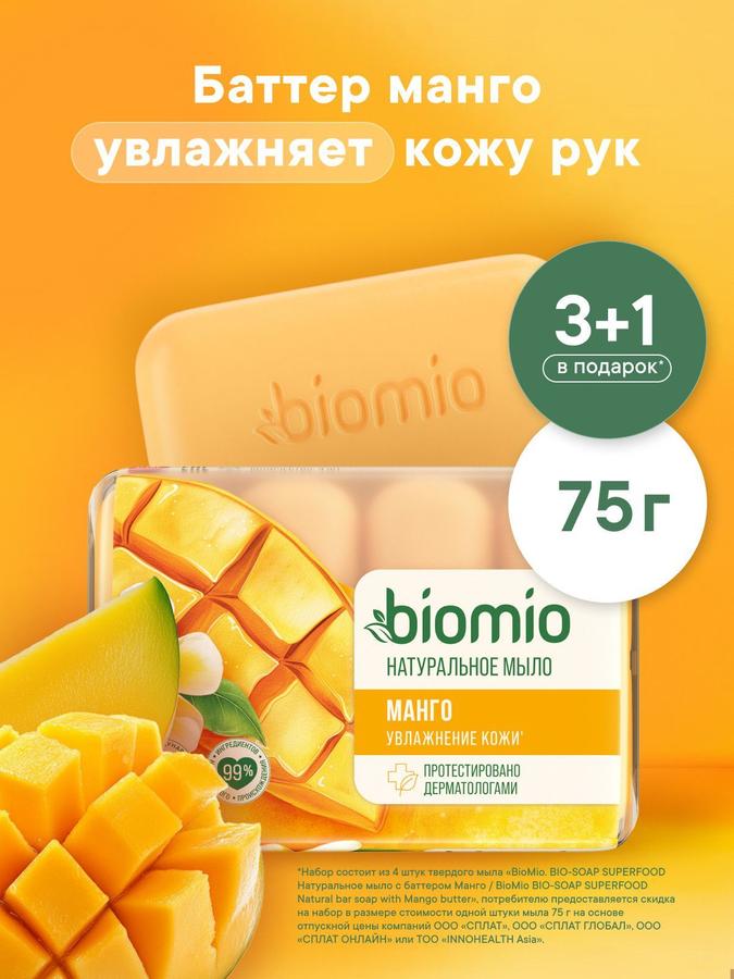 Натуральное твердоемыло BioMio SUPERFOOD с маслом манго и эфирным маслом апельсина, увлажняющее, 75 г, 4 шт.
