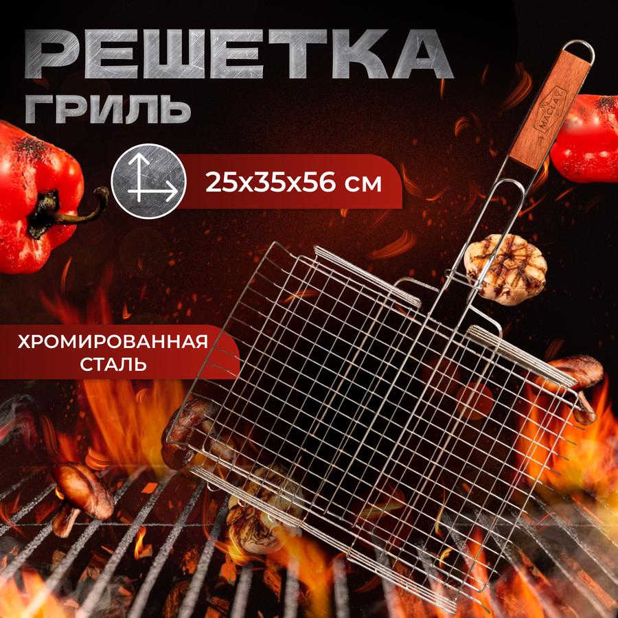 Решётка-гриль для мангала 25х35х56 см из хромированной стали