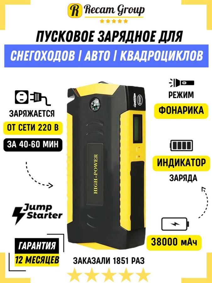 Пусковое зарядное устройство-бустер 38000 мАч High Power Jump Starter для автомобиля