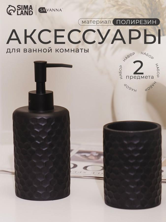 Набор для ванной Savanna из полирезина, 2 предмета, объем 350 мл