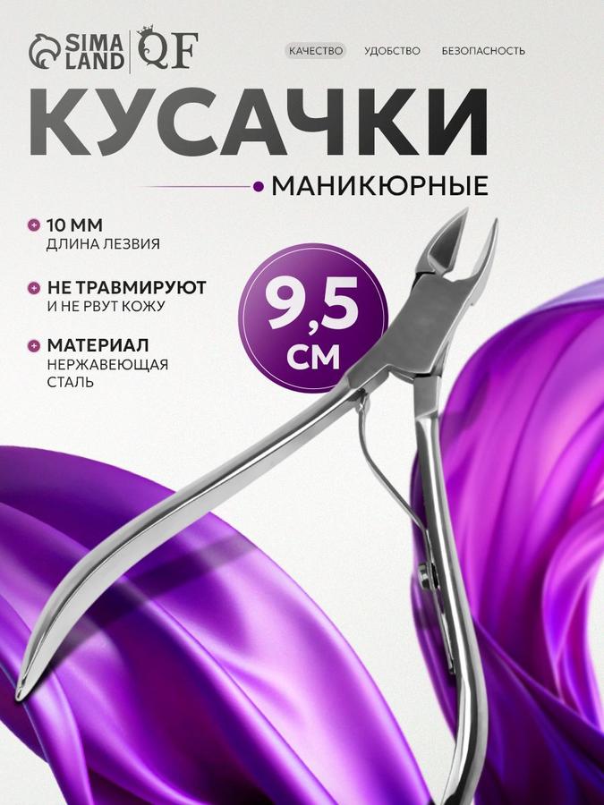 Кусачки для ногтей и щипчики для кутикулы 9,5 см с лезвием 10 мм серебристые