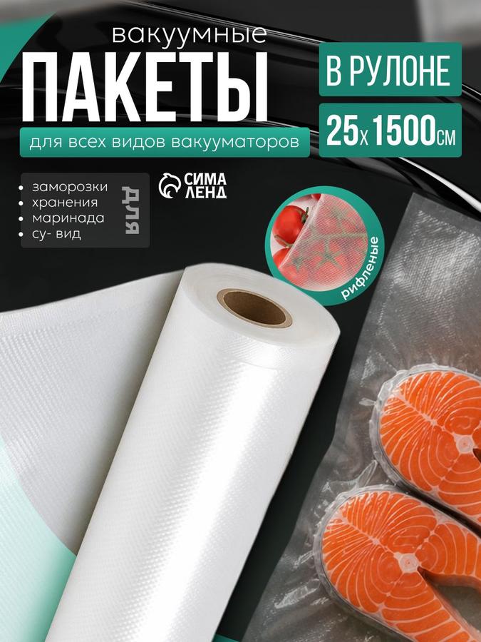 Пакеты вакуумные рифленые в рулоне 25x1500 см для вакууматора