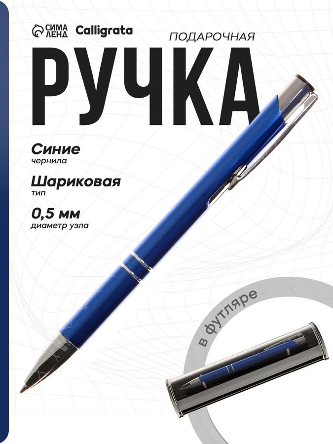 Подарочная синяя шариковая ручка
