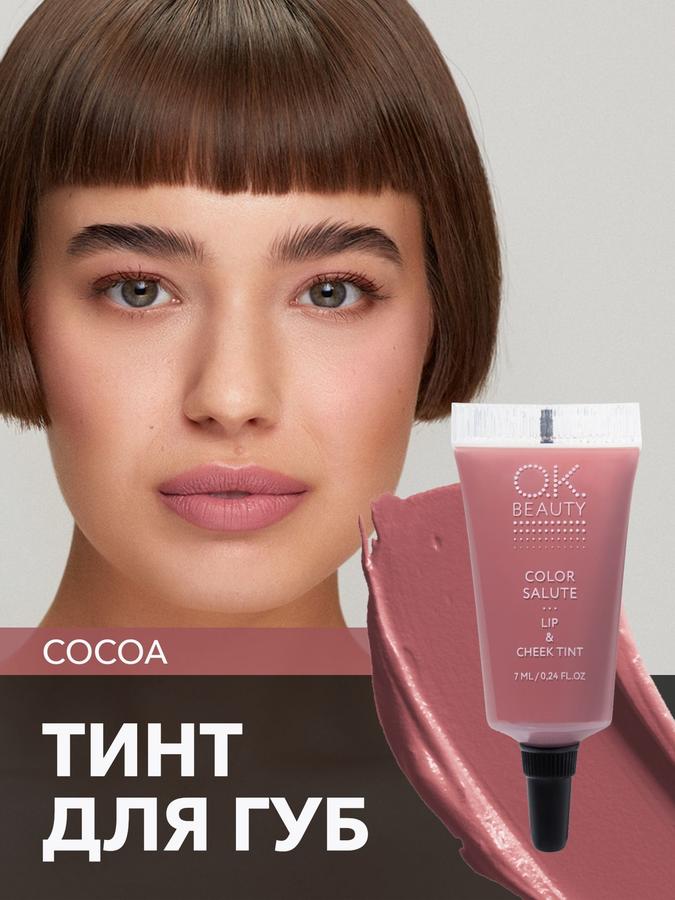 OK Beauty Кремовый тинт для губ и щек, румяна для лица, тон Cocoa