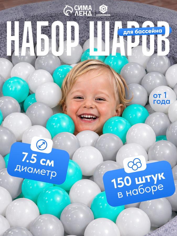 Шарики для сухого бассейна бирюзовые 7.5 см, набор 150 штук