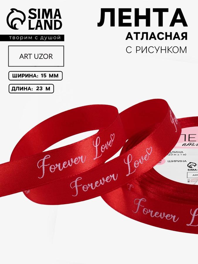 Атласная лента Forever Love 15 мм красная 23,1 м