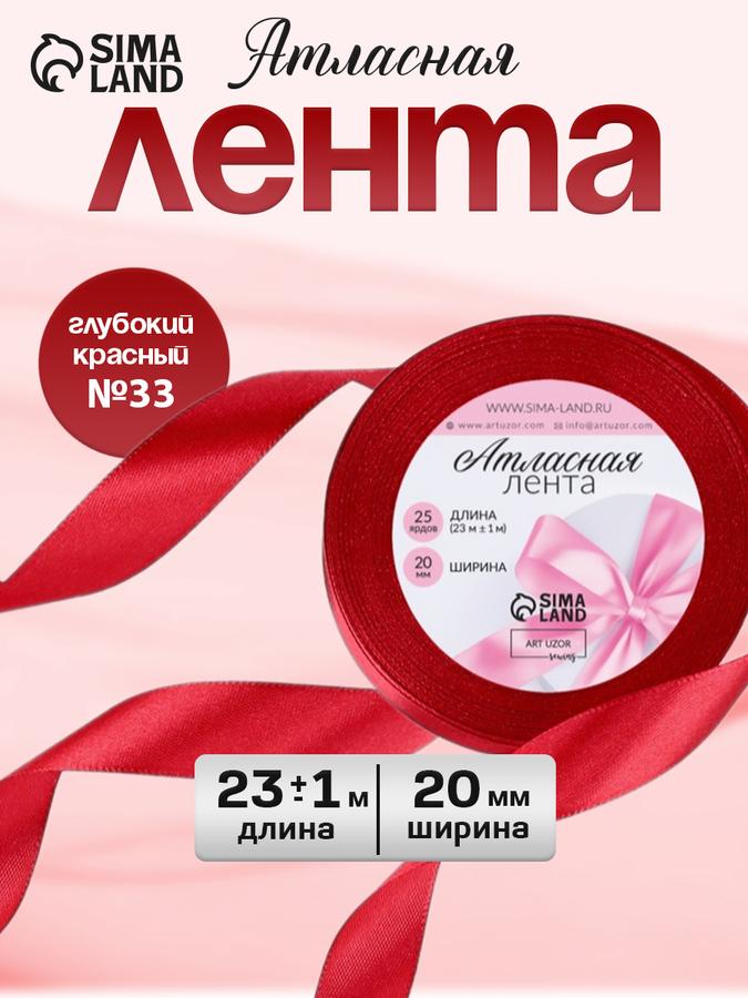 Атласная лента 20 мм для упаковки и рукоделия, 23 м