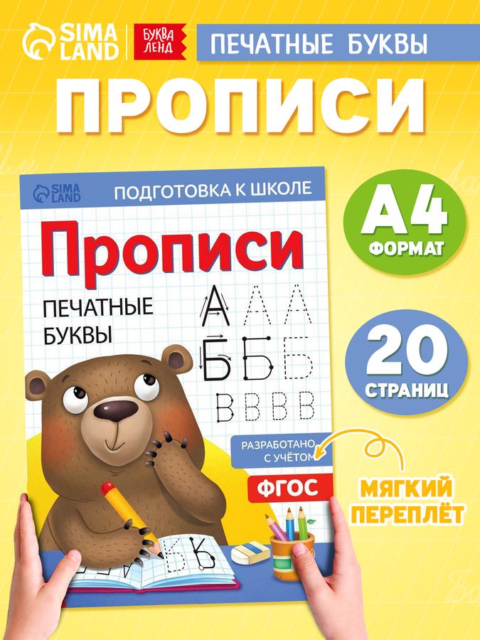 Прописи для дошкольников Буква-Ленд "Печатные буквы" для подготовки к школе