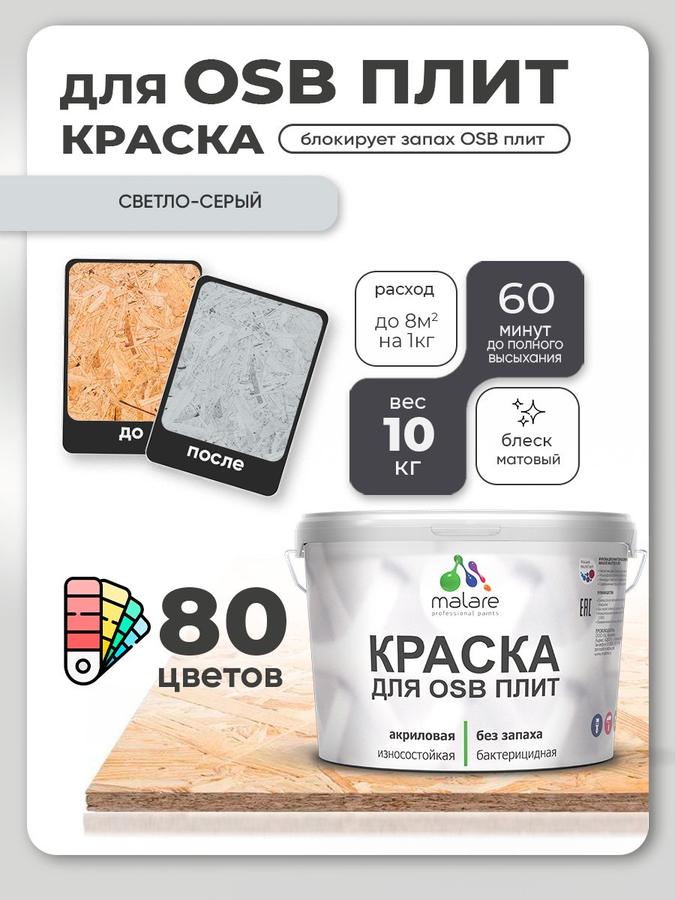 Акриловая краска Malare для ОСБ и дерева, быстросохнущая, матовая, светло-серая, 10 кг, для наружных и внутренних работ