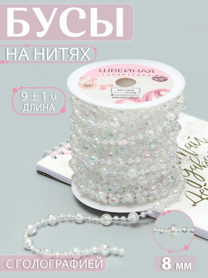 Бусы на нитях с голографией 8 мм, длина 9 м, прозрачные