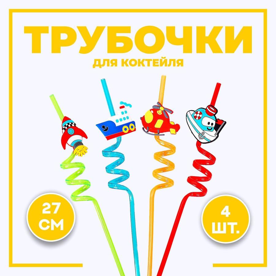 Набор трубочек для коктейля "Транспорт", 4 шт., микс