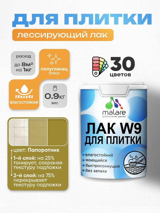 Акриловый тонирующий лак Malare W9 для плитки и кафеля, влагостойкий, быстросохнущий, полуглянцевый, цвет папоротник, 0.9 кг