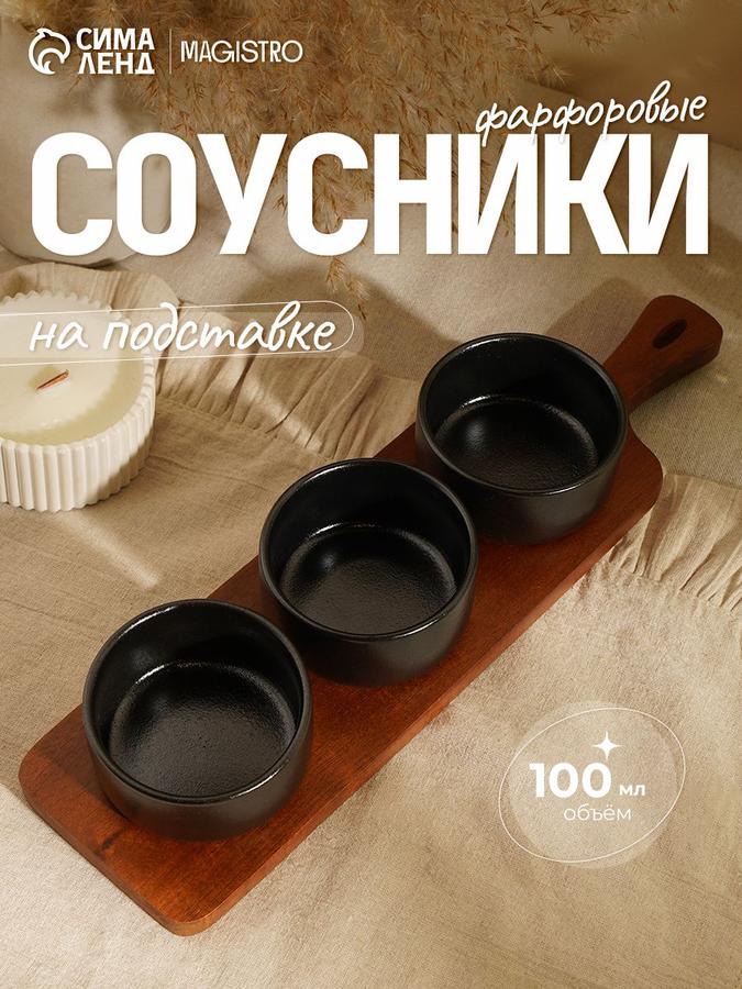Набор фарфоровых соусников Magistro Галактика 3 шт. по 100 мл на деревянной подставке черного цвета 33х9х5 см