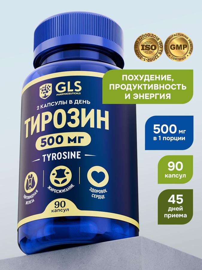 Тирозин с йодом 500 мг, аминокислоты для похудения и поддержки щитовидной железы, 90 капсул