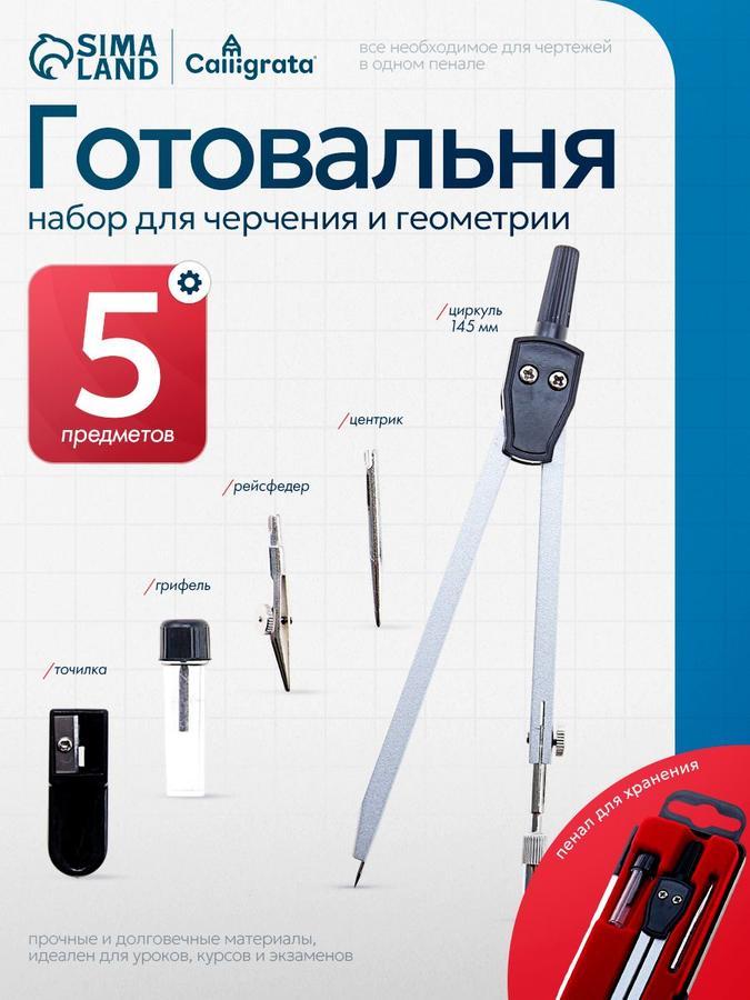 Готовальня Calligrata, 5 предметов в пластиковом пенале