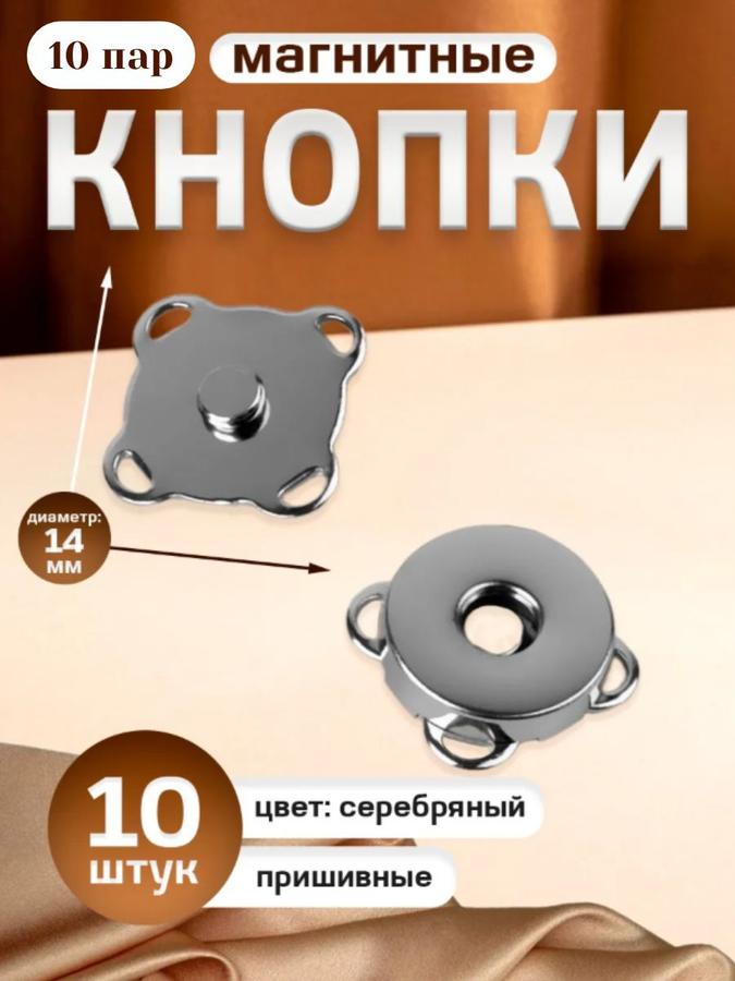 Магнитные кнопки для одежды, 10 шт, диаметр 14 мм