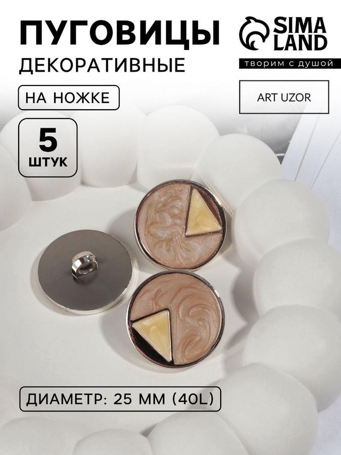 Пуговицы на ножке 25 мм, набор 5 шт., бежевый, кремовый и золотой цвета