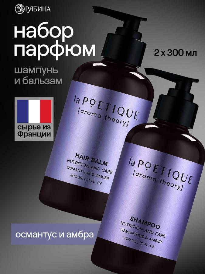 laPOETIQUE Набор шампунь и бальзам для волос с ароматом османтуса и амбры, 2x300 г