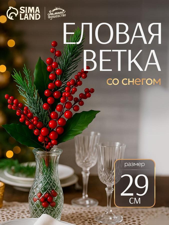 Новогодняя ветка с ягодами "Зимнее очарование", 29 см