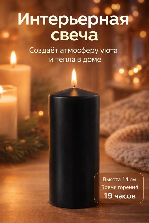 Свеча цилиндрическая черная 6x14 см, 350 г, 19 часов горения