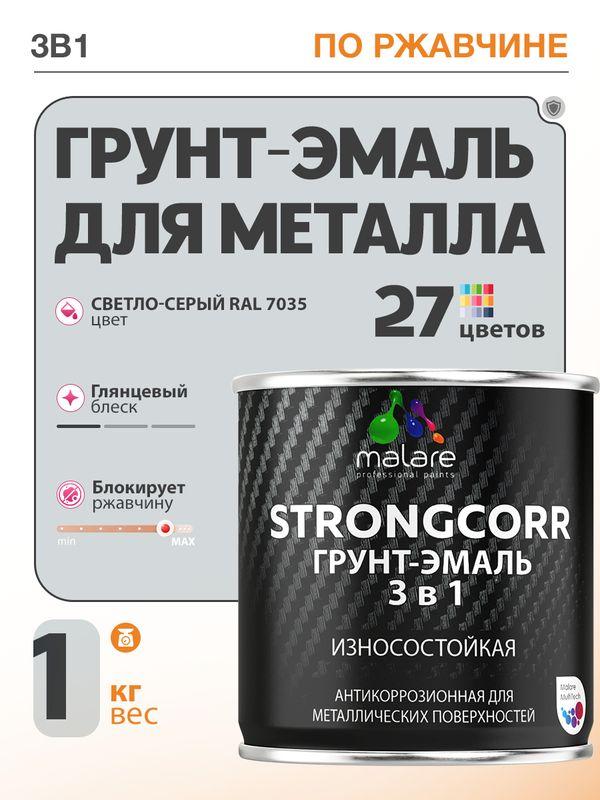 Грунт-эмаль 3 в 1 Malare StrongCorr по ржавчине для металла, глянцевая, антикоррозионная, акрил-уретановая, RAL 7035 светло-серый, 1 кг
