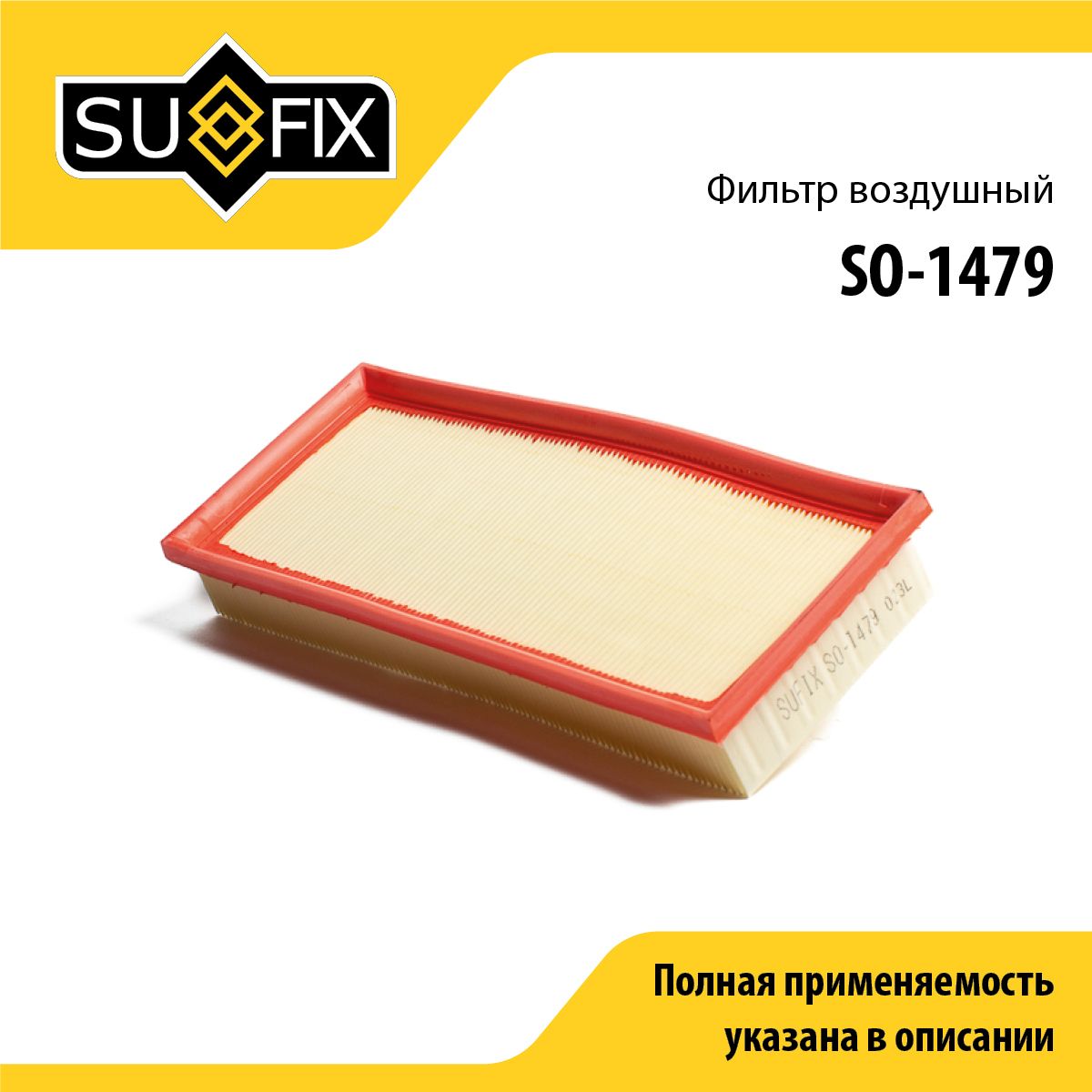 Фильтр воздушный SUFIX SO-1479
