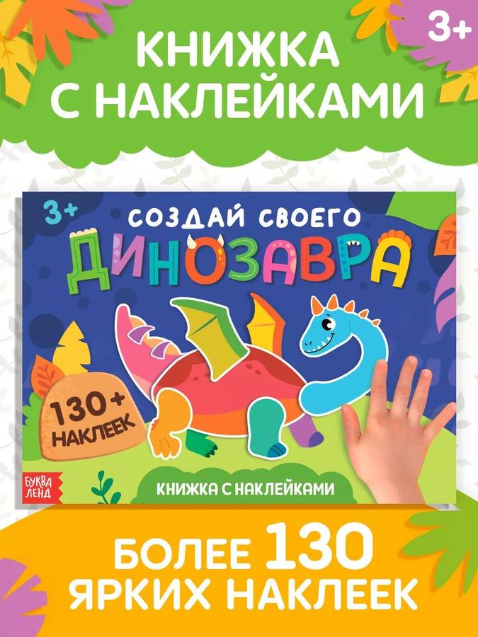Наклейки для детей «Создай своего динозавра» от Буква-Ленд, для малышей