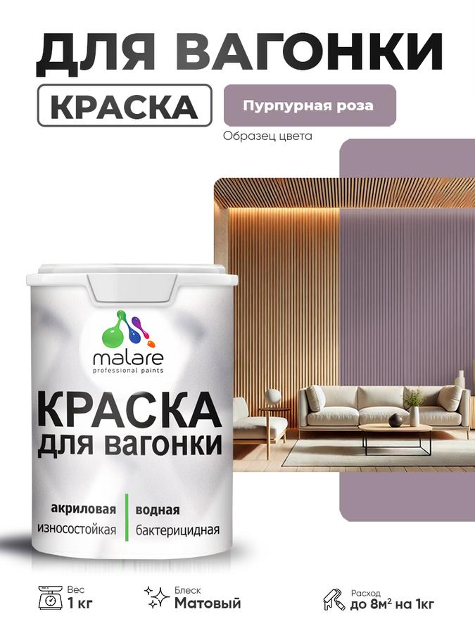 Акриловая краска Malare для вагонки и дерева, фасадная и интерьерная, антисептик, быстросохнущая, матовая, пурпурная роза, 1 кг