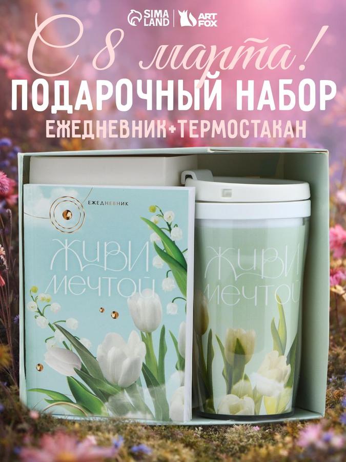 Подарочный набор ArtFox для женщин: недатированный ежедневник А6 и термостакан 250 мл