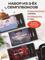Набор пробников ароматов Библиотека ароматов Sexy Box, Sleepy & Calm, Wake Up 15 миниатюр по 1,5 мл