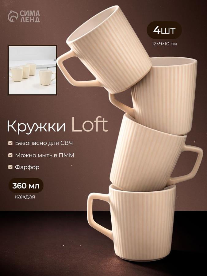 Набор из 4 фарфоровых кружек Loft 360 мл, молочного цвета, 12x9x10 см