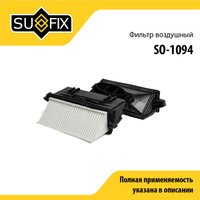 Фильтр воздушный SUFIX SO-1094