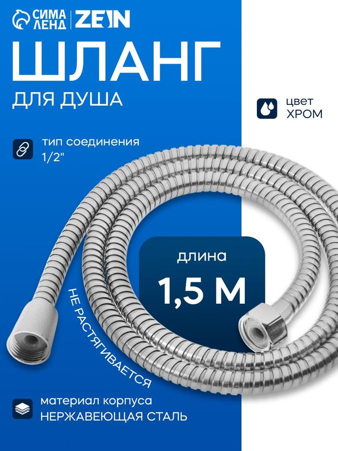 Душевой шланг ZEIN Z47PS 150 см с пластиковыми гайками 1/2" из нержавеющей стали