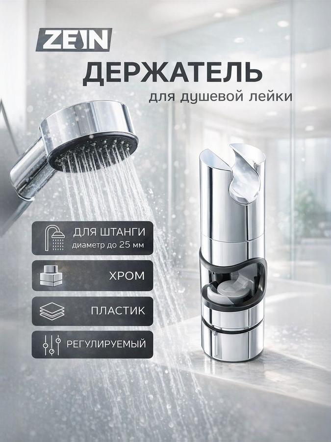 Держатель лейки для душевой стойки Zein, пластик 25 мм